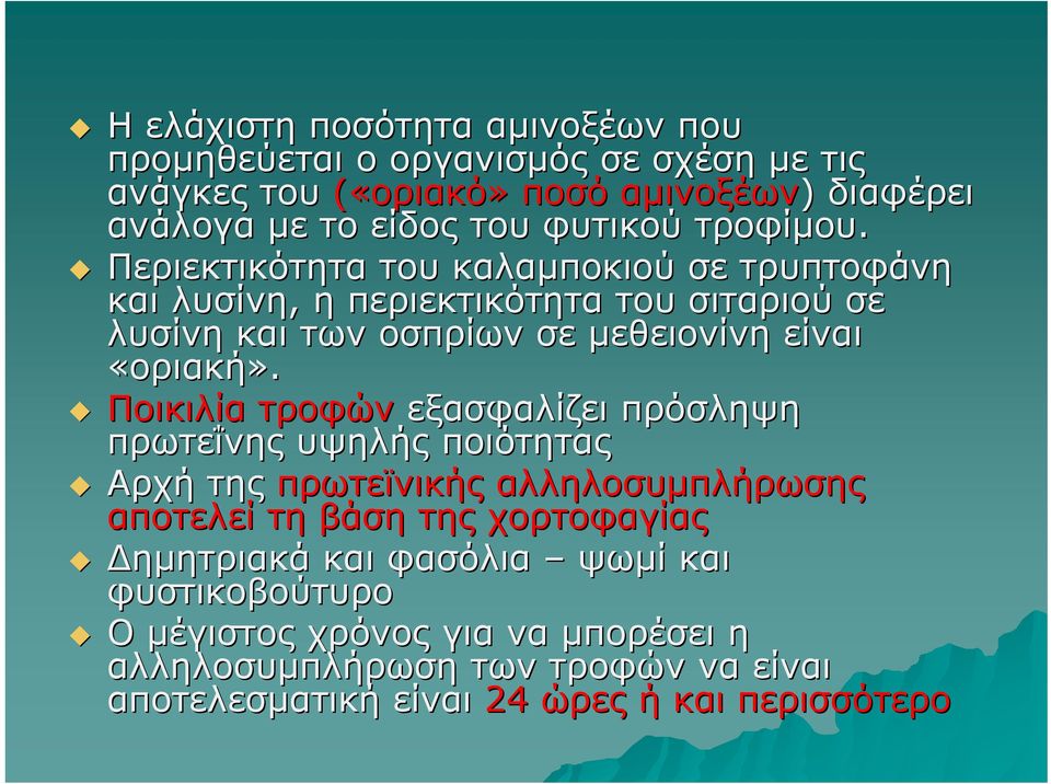 Περιεκτικότητα του καλαμποκιού σε τρυπτοφάνη και λυσίνη, η περιεκτικότητα του σιταριού σε λυσίνη και των οσπρίων σε μεθειονίνη είναι «οριακή».