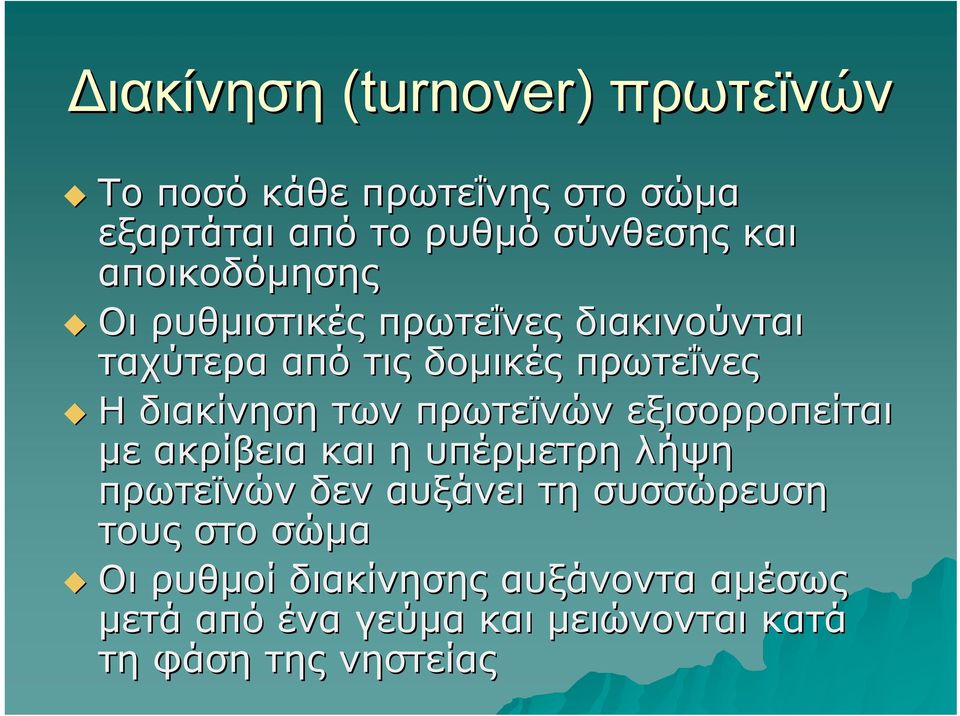 των πρωτεϊνών εξισορροπείται με ακρίβεια και η υπέρμετρη λήψη πρωτεϊνών δεν αυξάνει τη συσσώρευση
