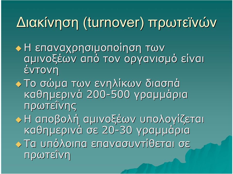 καθημερινά 200-500 γραμμάρια πρωτεΐνης Η αποβολή αμινοξέων