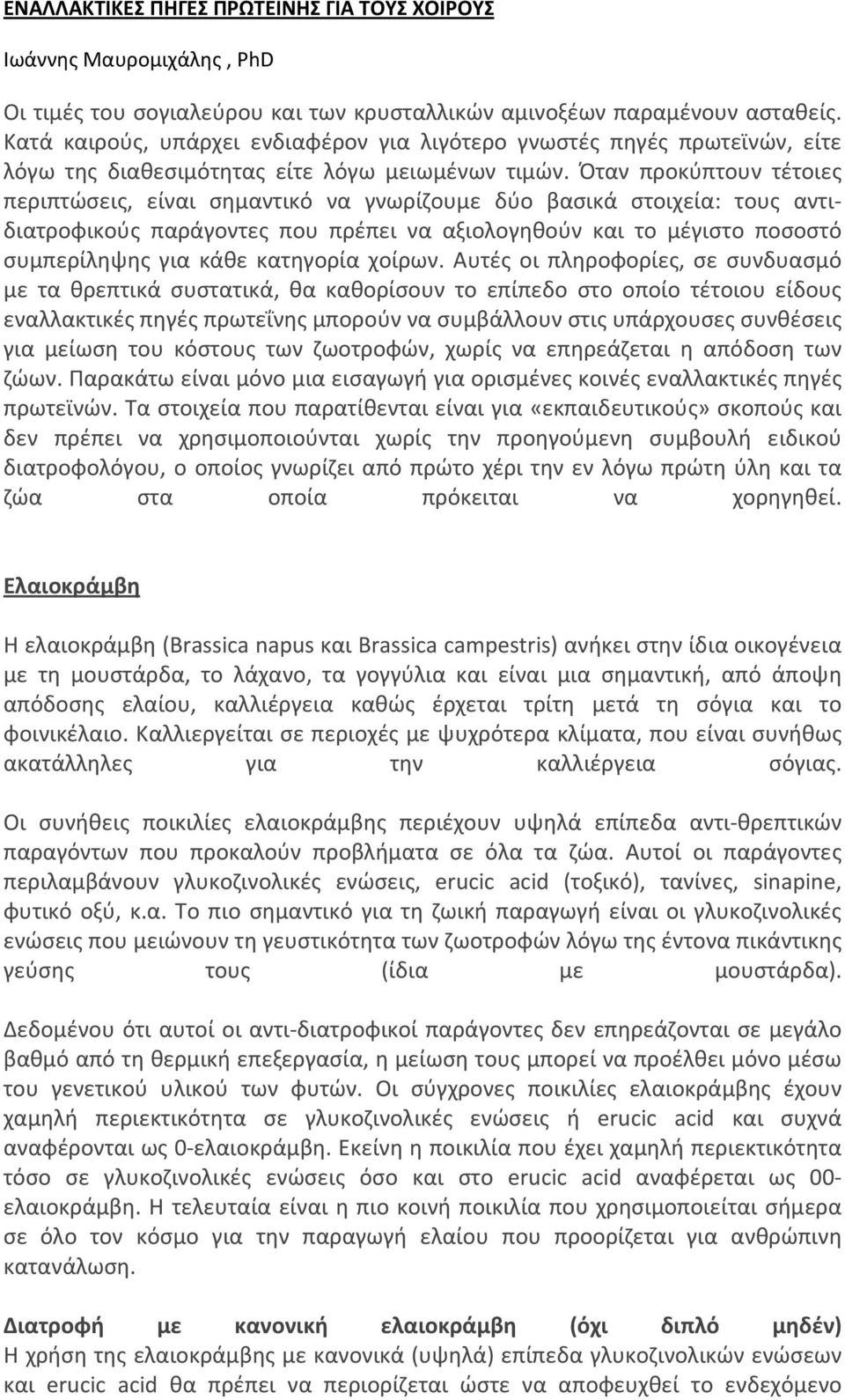 Όταν προκύπτουν τέτοιες περιπτώσεις, είναι σημαντικό να γνωρίζουμε δύο βασικά στοιχεία: τους αντιδιατροφικούς παράγοντες που πρέπει να αξιολογηθούν και το μέγιστο ποσοστό συμπερίληψης για κάθε