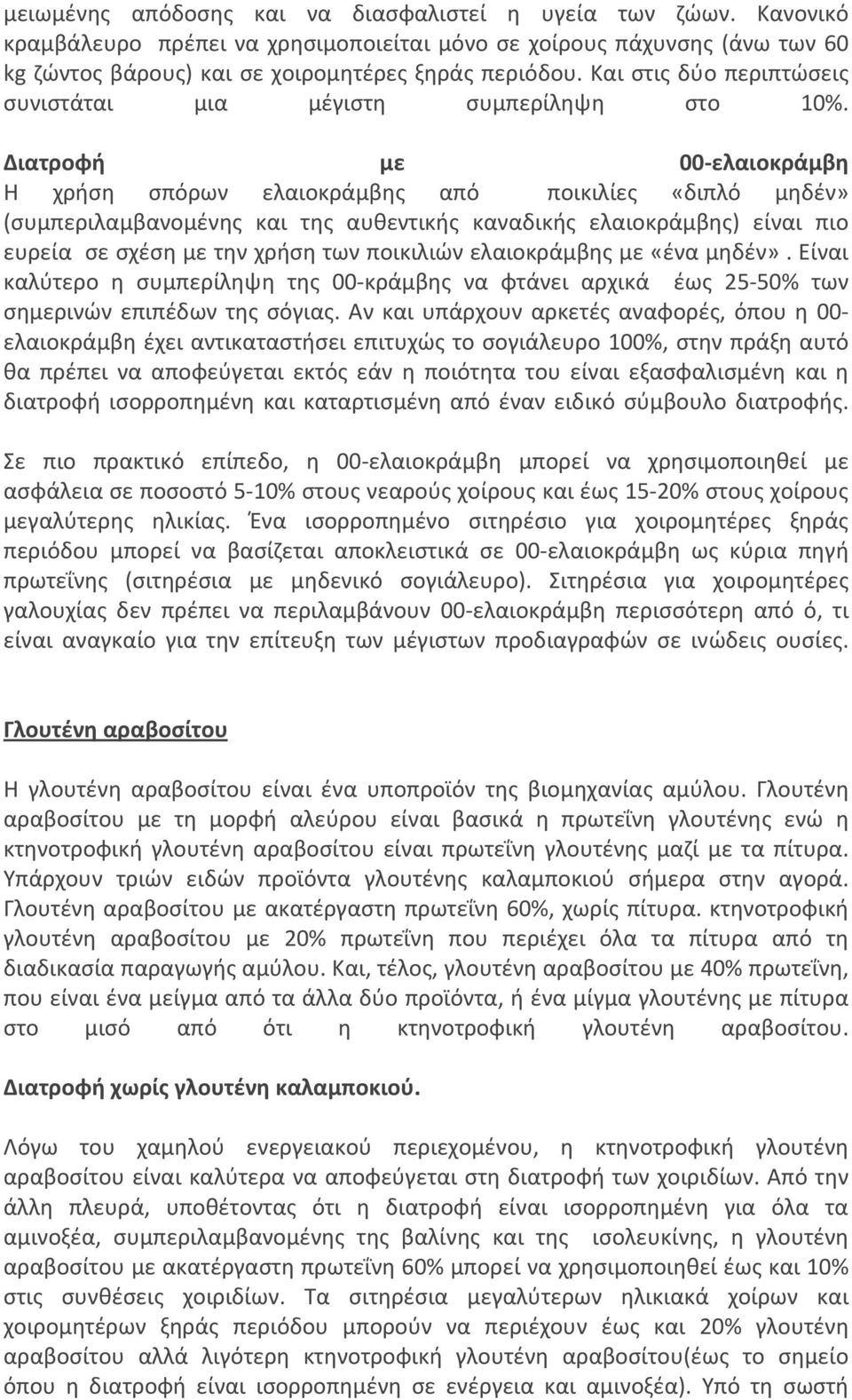 Διατροφή με 00 ελαιοκράμβη Η χρήση σπόρων ελαιοκράμβης από ποικιλίες «διπλό μηδέν» (συμπεριλαμβανομένης και της αυθεντικής καναδικής ελαιοκράμβης) είναι πιο ευρεία σε σχέση με την χρήση των ποικιλιών