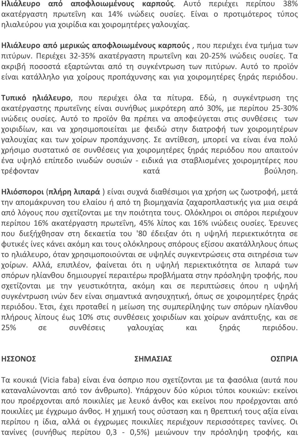 Τα ακριβή ποσοστά εξαρτώνται από τη συγκέντρωση των πιτύρων. Αυτό το προϊόν είναι κατάλληλο για χοίρους προπάχυνσης και για χοιρομητέρες ξηράς περιόδου. Τυπικό ηλιάλευρο, που περιέχει όλα τα πίτυρα.