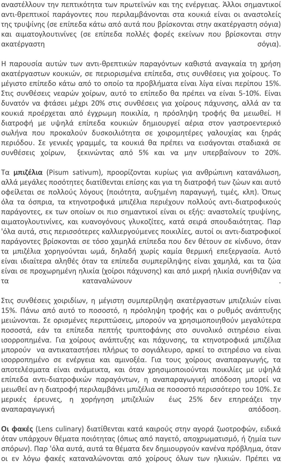 επίπεδα πολλές φορές εκείνων που βρίσκονται στην ακατέργαστη σόγια).