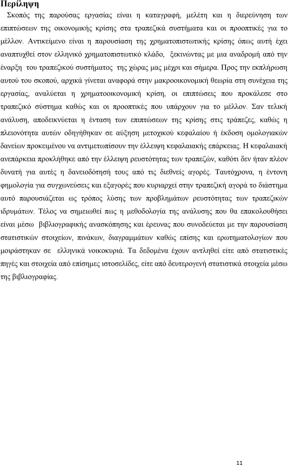 χώρας μας μέχρι και σήμερα.