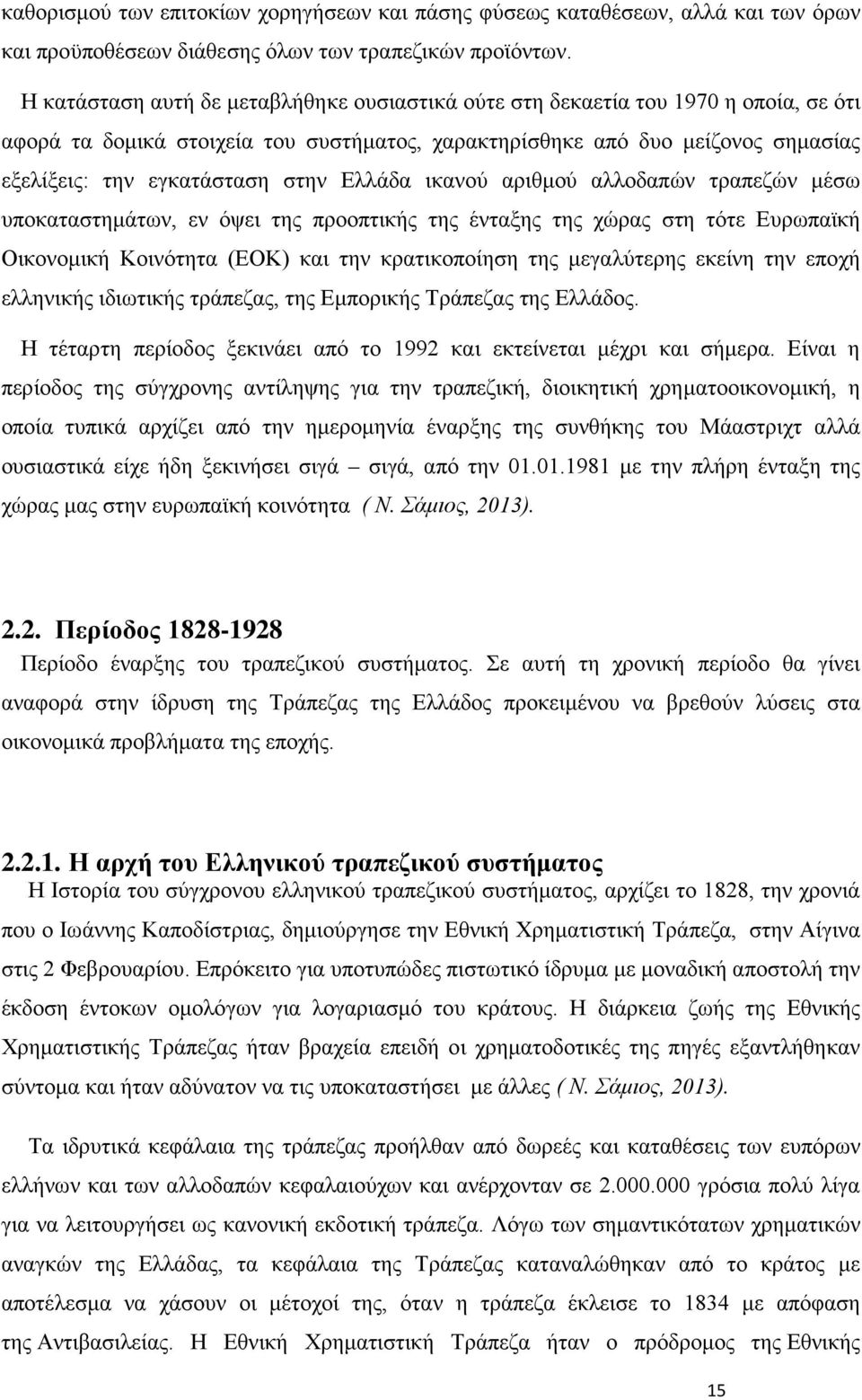 Ελλάδα ικανού αριθμού αλλοδαπών τραπεζών μέσω υποκαταστημάτων, εν όψει της προοπτικής της ένταξης της χώρας στη τότε Ευρωπαϊκή Οικονομική Κοινότητα (ΕΟΚ) και την κρατικοποίηση της μεγαλύτερης εκείνη