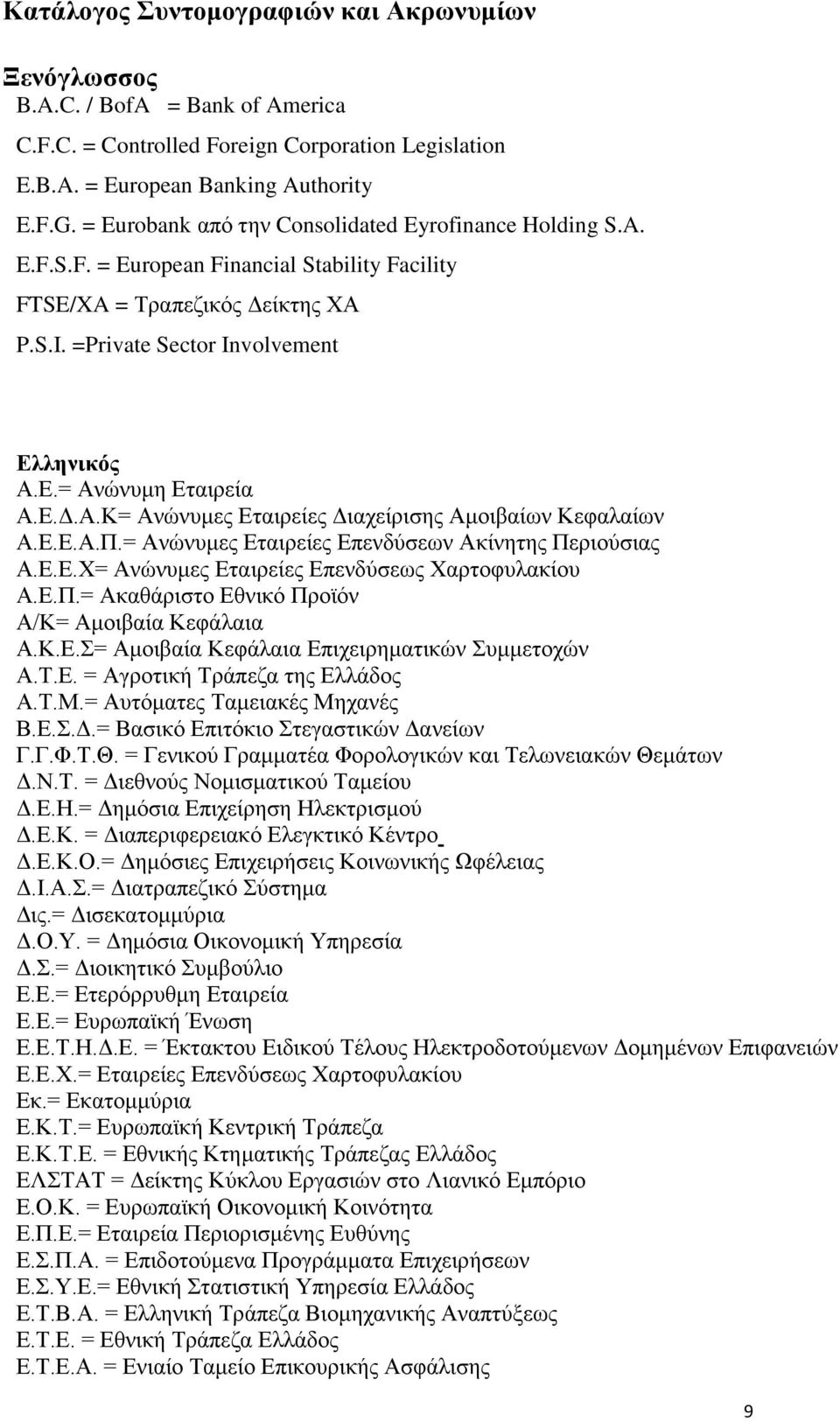 Ε.Δ.Α.Κ= Ανώνυμες Εταιρείες Διαχείρισης Αμοιβαίων Κεφαλαίων Α.Ε.Ε.Α.Π.= Ανώνυμες Εταιρείες Επενδύσεων Ακίνητης Περιούσιας Α.Ε.Ε.Χ= Ανώνυμες Εταιρείες Επενδύσεως Χαρτοφυλακίου Α.Ε.Π.= Ακαθάριστο Εθνικό Προϊόν Α/Κ= Αμοιβαία Κεφάλαια Α.