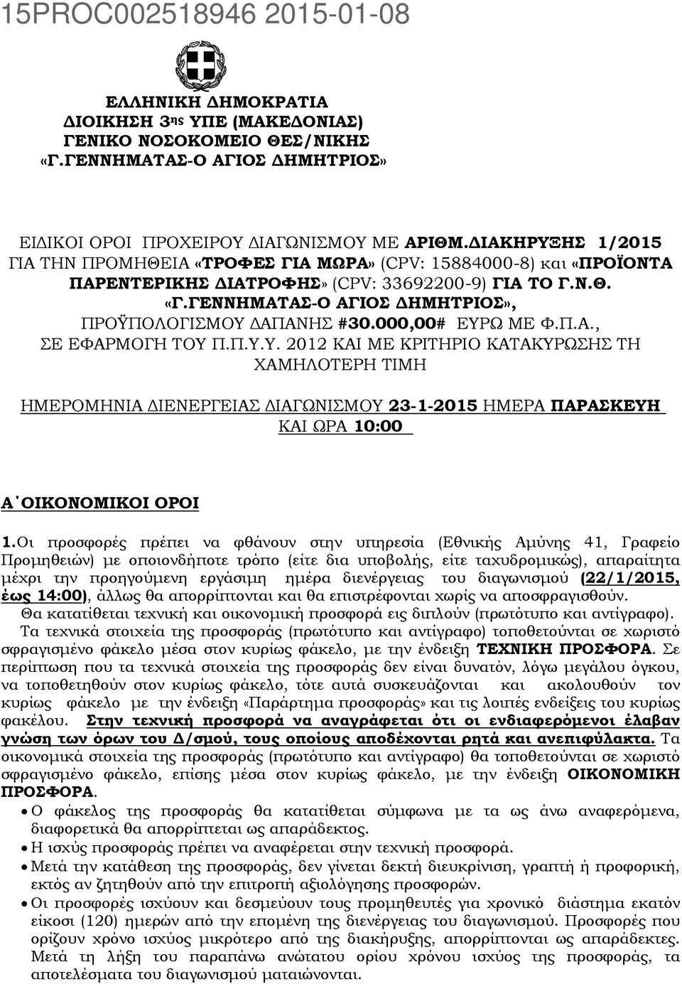 ΓΕΝΝΗΜΑΤΑΣ-Ο ΑΓΙΟΣ ΔΗΜΗΤΡΙΟΣ», ΠΡΟΫΠΟΛΟΓΙΣΜΟΥ ΔΑΠΑΝΗΣ #30.000,00# ΕΥΡΩ ΜΕ Φ.Π.Α., ΣΕ ΕΦΑΡΜΟΓΗ ΤΟΥ Π.Π.Υ.Υ. 2012 ΚΑΙ ΜΕ ΚΡΙΤΗΡΙΟ ΚΑΤΑΚΥΡΩΣΗΣ ΤΗ ΧΑΜΗΛΟΤΕΡΗ ΤΙΜΗ ΗΜΕΡΟΜΗΝΙΑ ΔΙΕΝΕΡΓΕΙΑΣ ΔΙΑΓΩΝΙΣΜΟΥ 23-1-2015 ΗΜΕΡΑ ΠΑΡΑΣΚΕΥΗ ΚΑΙ ΩΡΑ 10:00 Α ΟΙΚΟΝΟΜΙΚΟΙ ΟΡΟΙ 1.