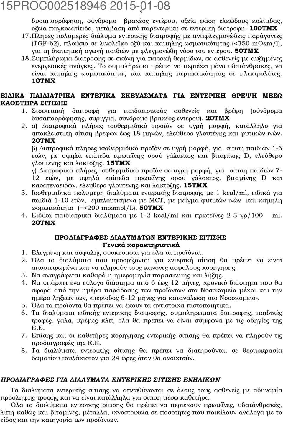 νόσο του εντέρου. 50TMX 18. Συμπλήρωμα διατροφής σε σκόνη για παροχή θερμίδων, σε ασθενείς με αυξημένες ενεργειακές ανάγκες.