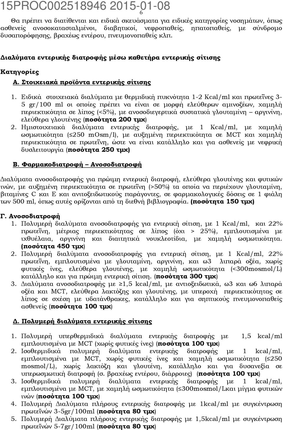 Ειδικά στοιχειακά διαλύματα με θερμιδική πυκνότητα 1-2 Kcal/ml και πρωτεΐνες 3-5 gr/100 ml οι οποίες πρέπει να είναι σε μορφή ελεύθερων αμινοξέων, χαμηλή περιεκτικότητα σε λίπος (<5%), με