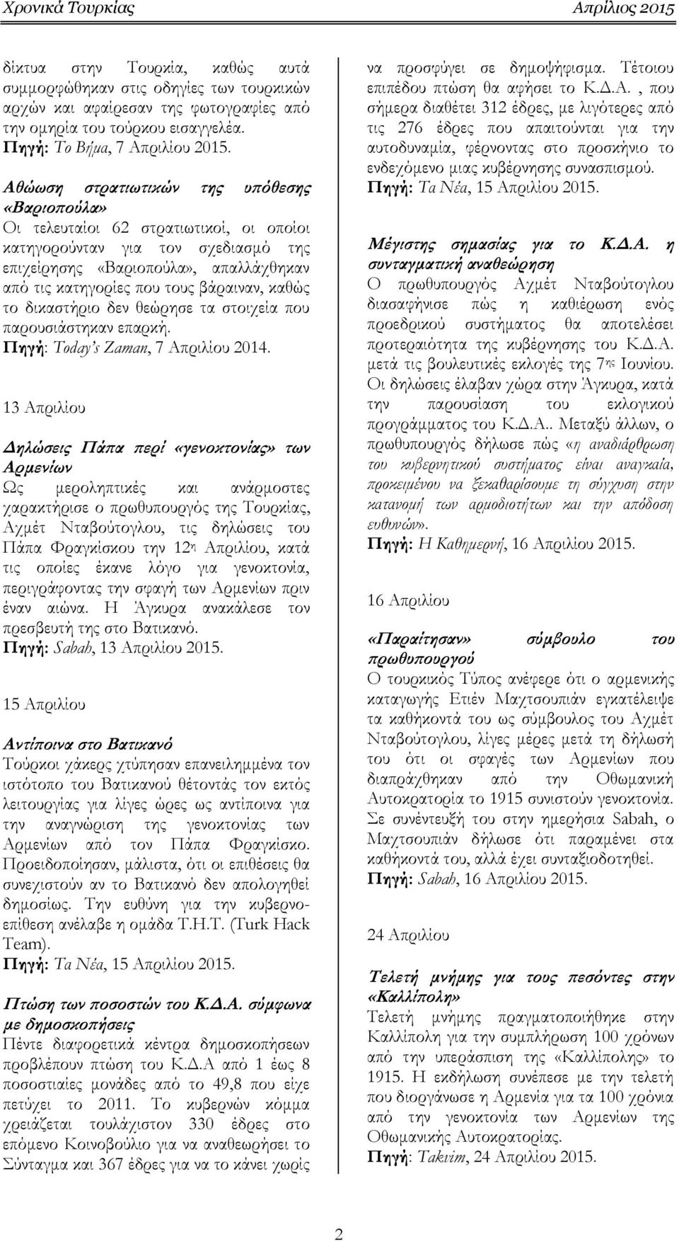 κατηγορίες που τους βάραιναν, καθώς το δικαστήριο δεν θεώρησε τα στοιχεία που παρουσιάστηκαν επαρκή. Πηγή: Today s Zaman, 7 Απριλίου 2014.