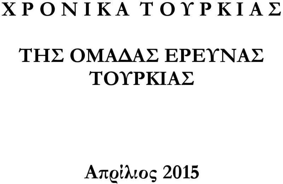 ΟΜΑΔΑΣ ΕΡΕΥΝΑΣ