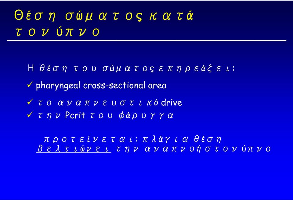 αναπνευστικό drive την Pcrit του φάρυγγα