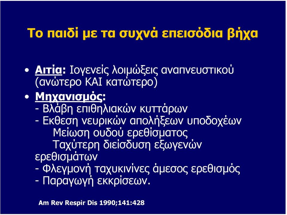 υποδοχέων Μείωση ουδού ερεθίσµατος Ταχύτερη διείσδυση εξωγενών ερεθισµάτων -