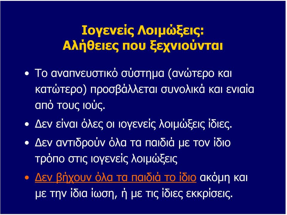 εν είναι όλες οι ιoγενείς λοιµώξεις ίδιες.