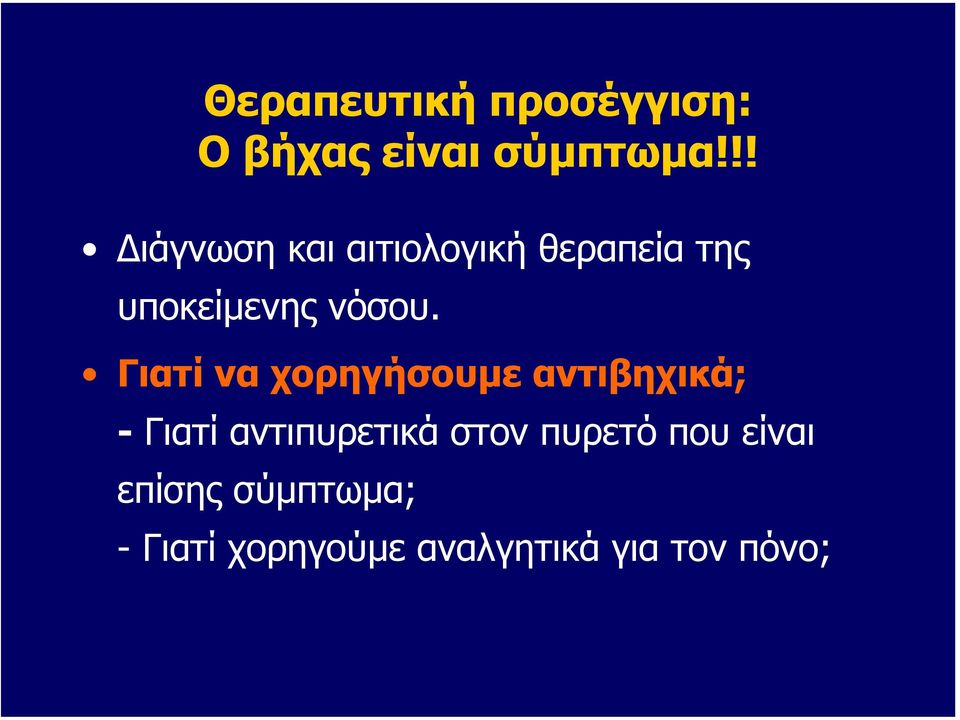 Γιατίναχορηγήσουµε αντιβηχικά; - Γιατί αντιπυρετικά στον