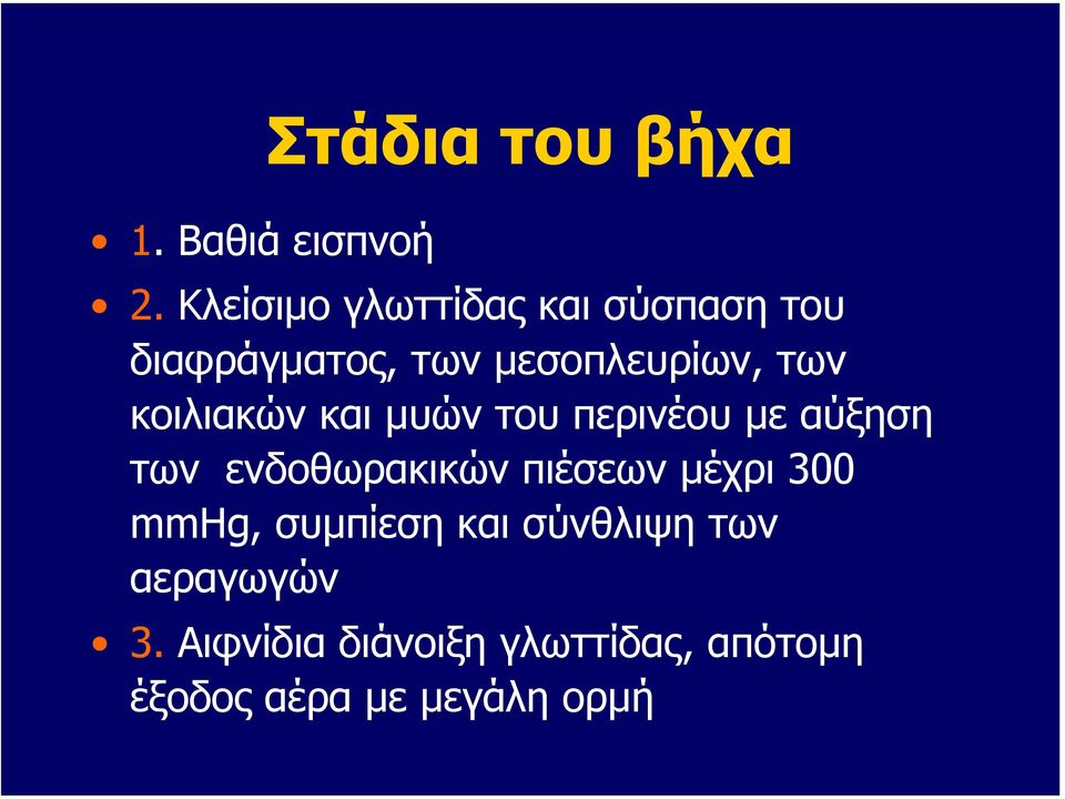 κοιλιακών και µυών του περινέου µε αύξηση των ενδοθωρακικών πιέσεων µέχρι