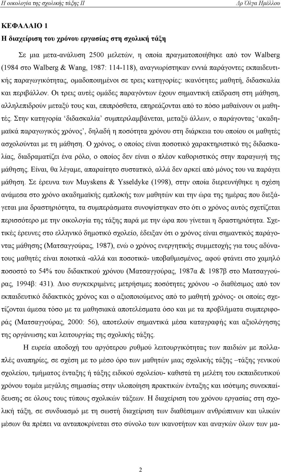Οι τρεις αυτές οµάδες παραγόντων έχουν σηµαντική επίδραση στη µάθηση, αλληλεπιδρούν µεταξύ τους και, επιπρόσθετα, επηρεάζονται από το πόσο µαθαίνουν οι µαθητές.