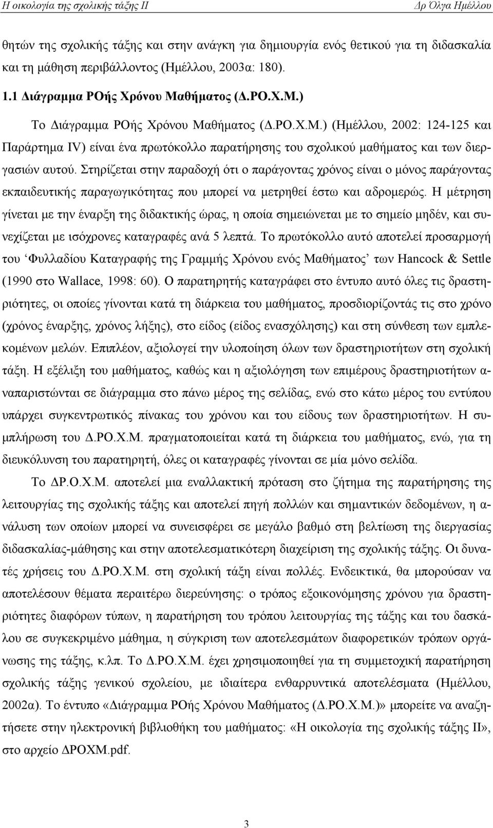 Στηρίζεται στην παραδοχή ότι ο παράγοντας χρόνος είναι ο µόνος παράγοντας εκπαιδευτικής παραγωγικότητας που µπορεί να µετρηθεί έστω και αδροµερώς.
