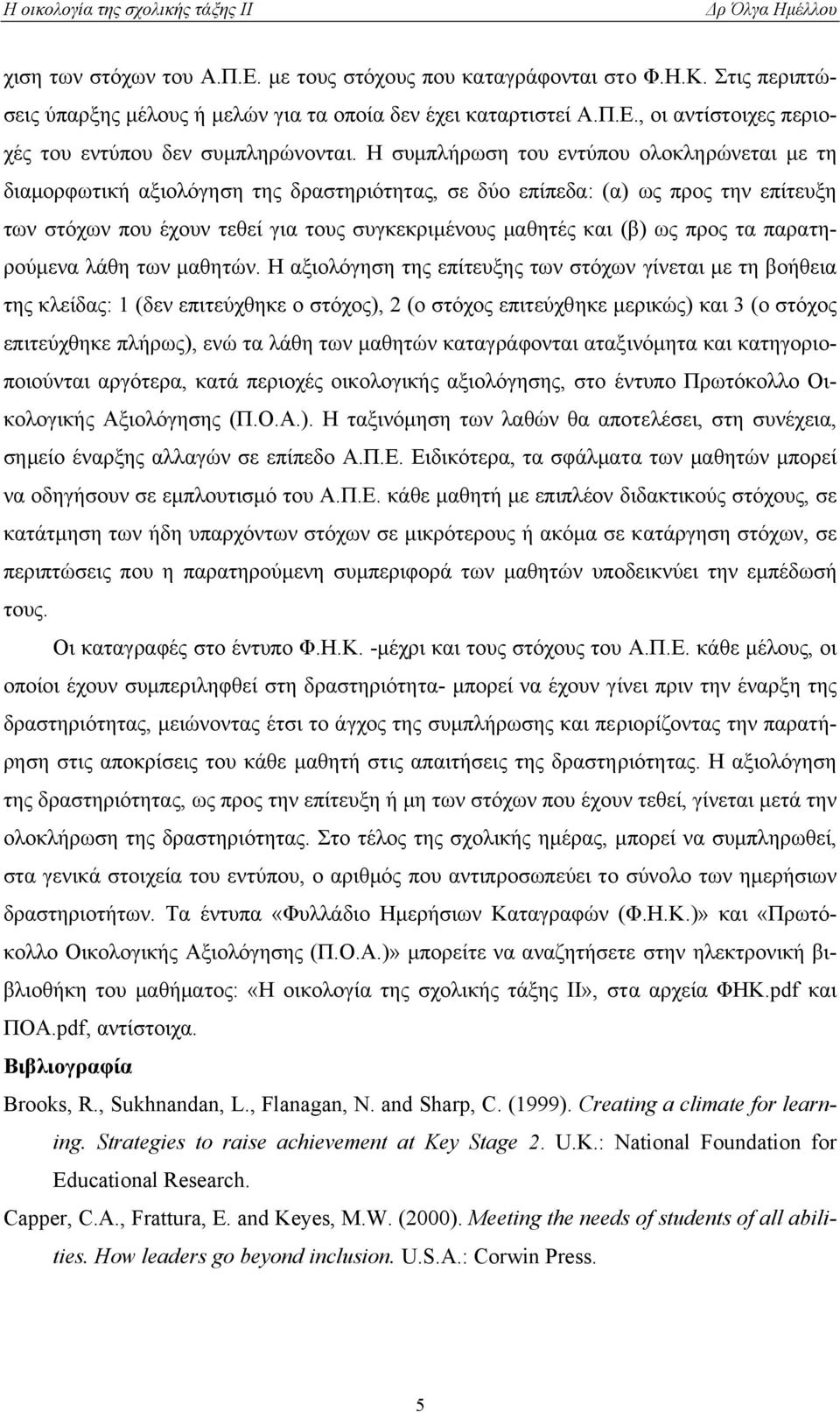 προς τα παρατηρούµενα λάθη των µαθητών.