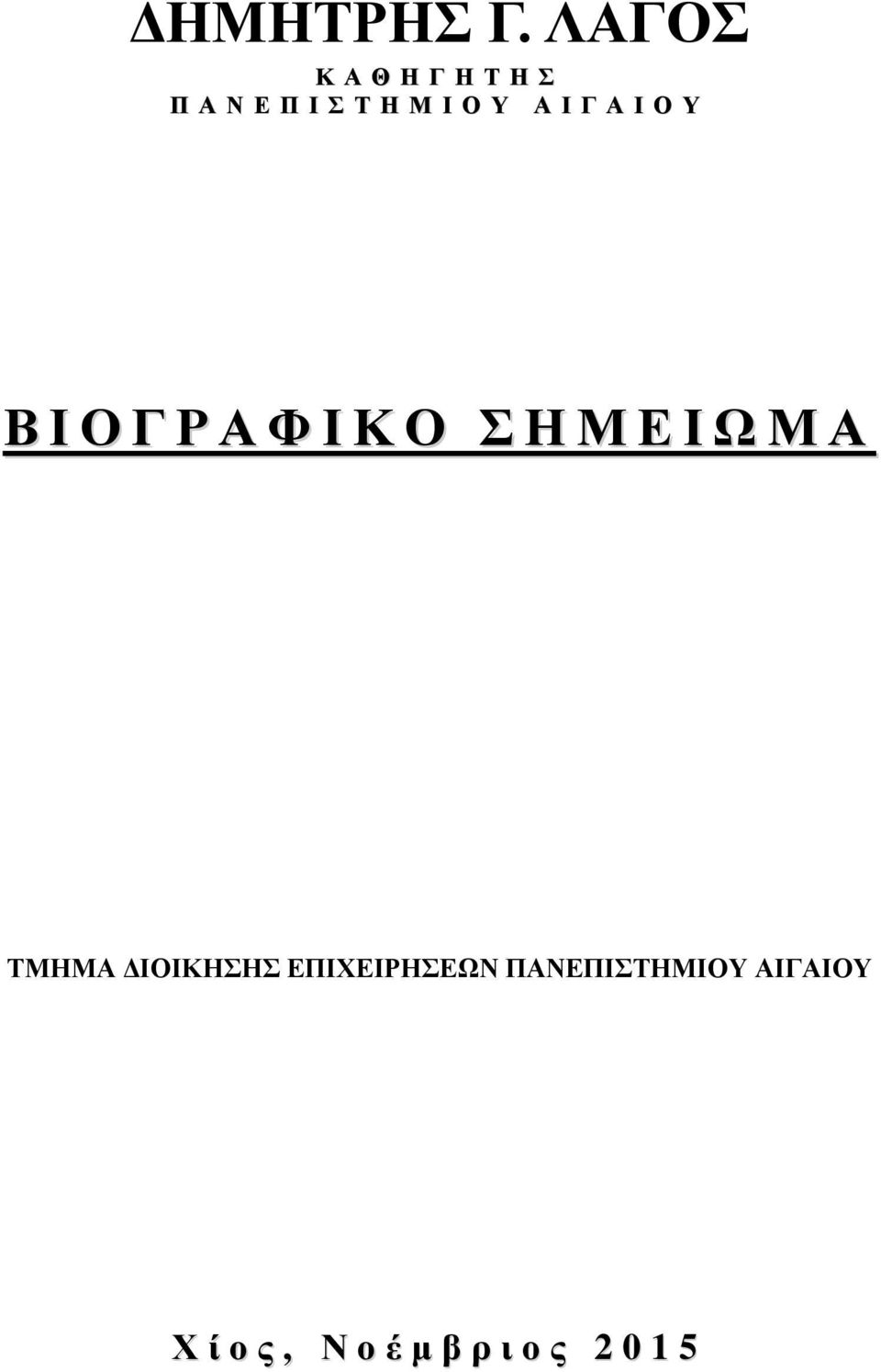 Α Ι Γ Α Ι Ο Υ Β Ι Ο Γ Ρ Α Φ Ι Κ Ο Σ Η Μ Ε Ι Ω Μ Α