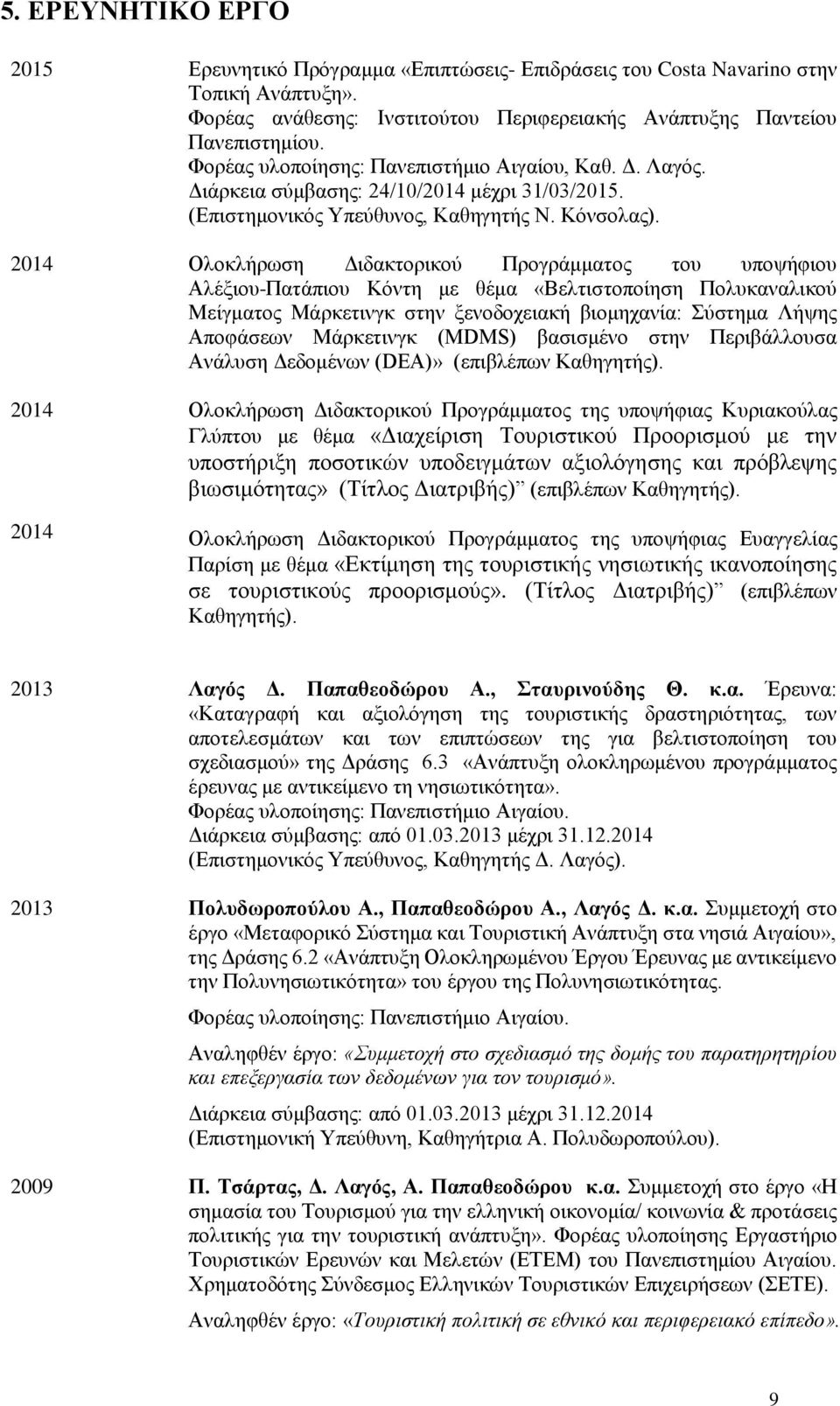 (Επιστημονικός Υπεύθυνος, Καθηγητής Ν. Κόνσολας).