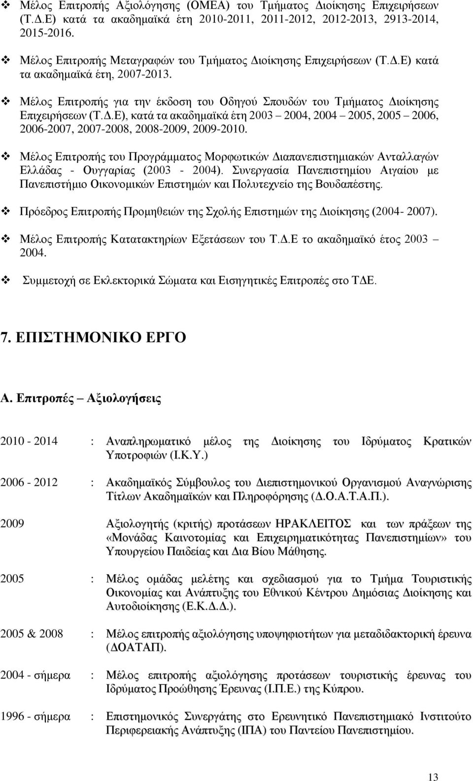 Μέλος Επιτροπής του Προγράμματος Μορφωτικών Διαπανεπιστημιακών Ανταλλαγών Ελλάδας - Ουγγαρίας (2003-2004).