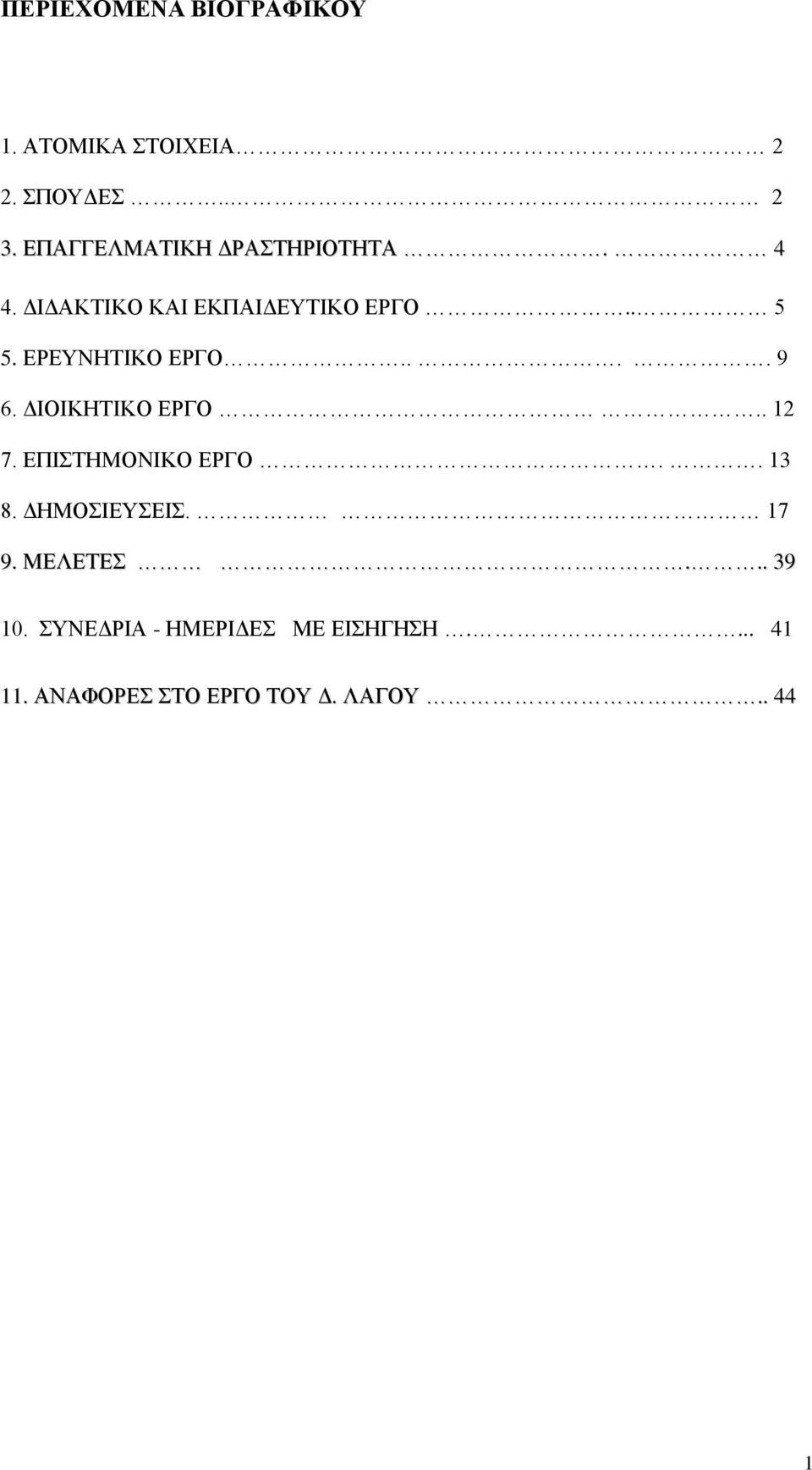 ΕΡΕΥΝΗΤΙΚΟ ΕΡΓΟ.... 9 6. ΔΙΟΙΚΗΤΙΚΟ ΕΡΓΟ.. 12 7. ΕΠΙΣΤΗΜΟΝΙΚΟ ΕΡΓΟ.. 13 8.