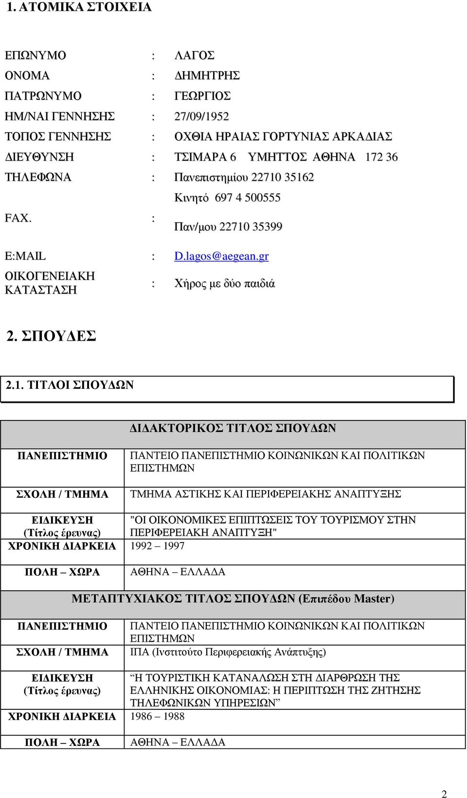 35162 FAX. : Κινητό 697 4 500555 Παν/μου 22710 35399 E:MAIL : D.lagos@aegean.gr ΟΙΚΟΓΕΝΕΙΑΚΗ ΚΑΤΑΣΤΑΣΗ : Χήρος με δύο παιδιά 2. ΣΠΟΥΔΕΣ 2.1. ΤΙΤΛΟΙ ΣΠΟΥΔΩΝ ΔΙΔΑΚΤΟΡΙΚΟΣ ΤΙΤΛΟΣ ΣΠΟΥΔΩΝ ΠΑΝΕΠΙΣΤΗΜΙΟ