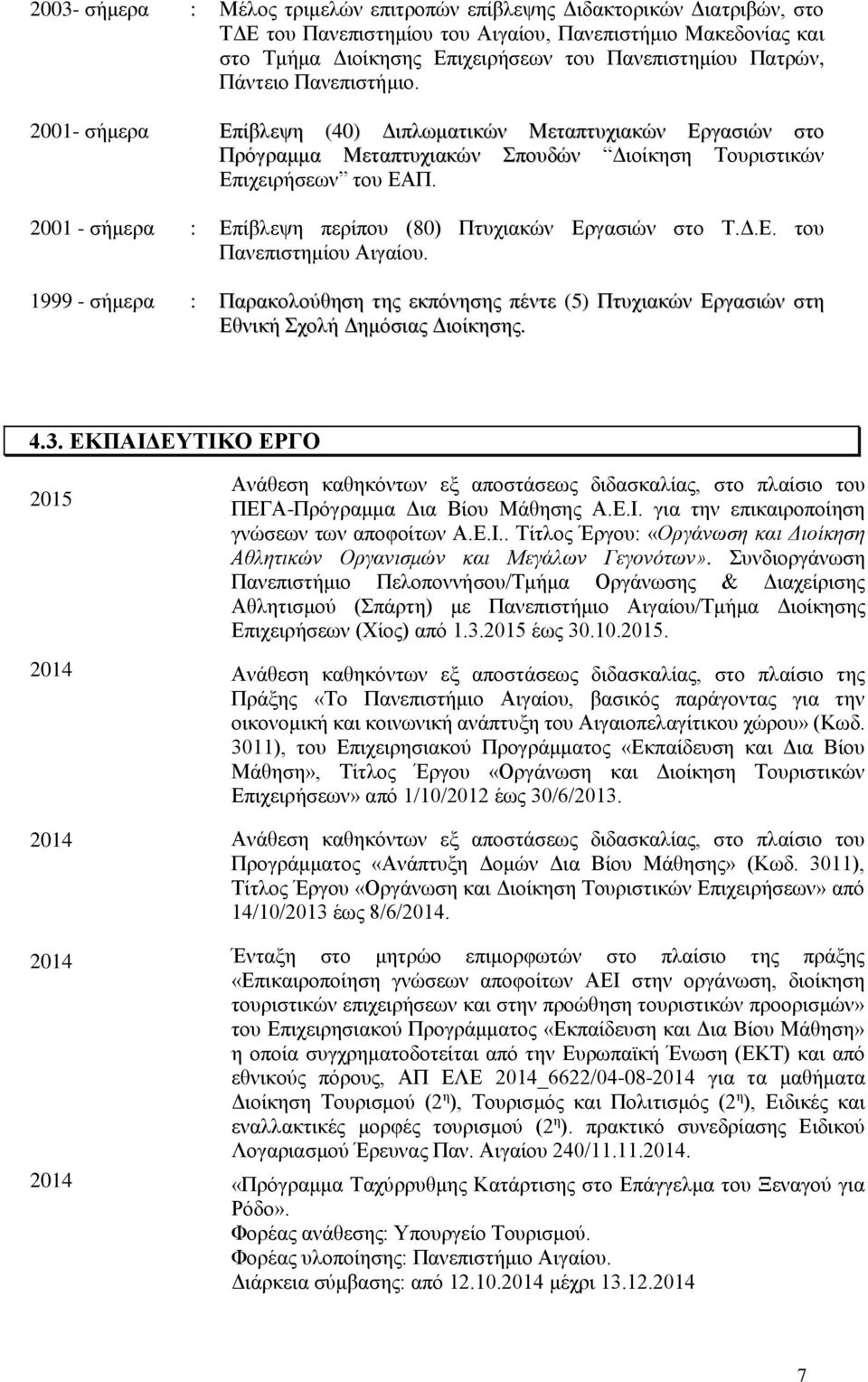 2001 - σήμερα : Επίβλεψη περίπου (80) Πτυχιακών Εργασιών στο Τ.Δ.Ε. του Πανεπιστημίου Αιγαίου.