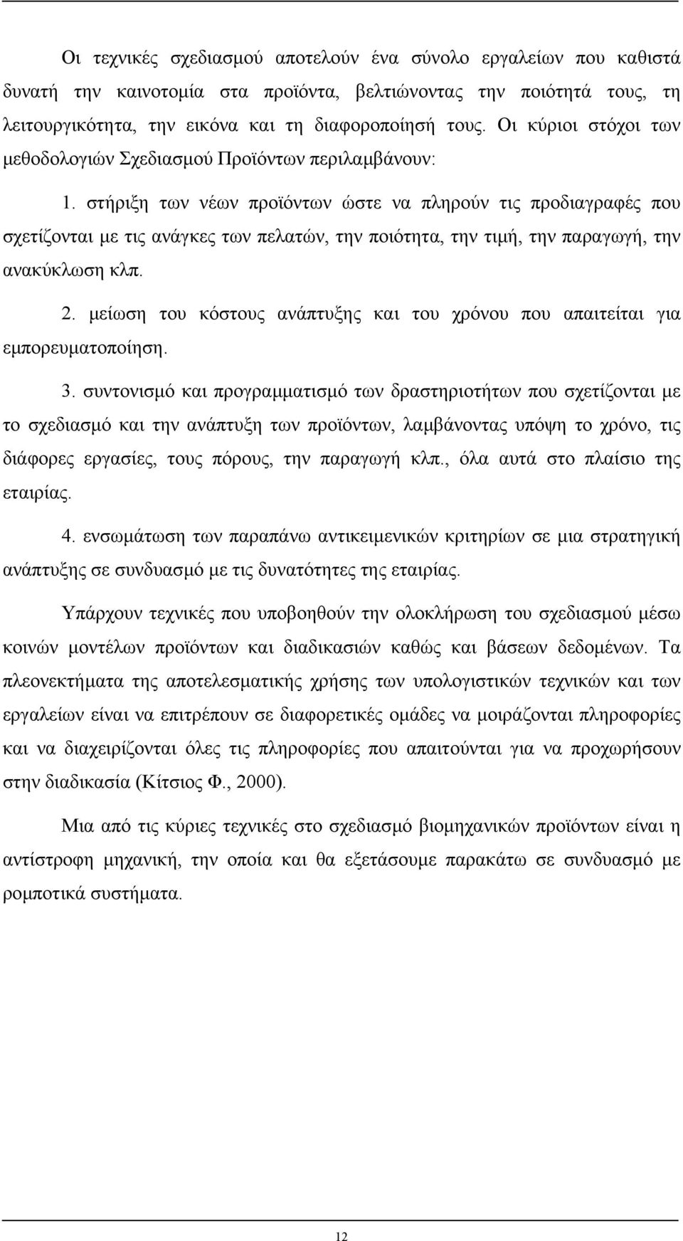 στήριξη των νέων προϊόντων ώστε να πληρούν τις προδιαγραφές που σχετίζονται µε τις ανάγκες των πελατών, την ποιότητα, την τιµή, την παραγωγή, την ανακύκλωση κλπ. 2.