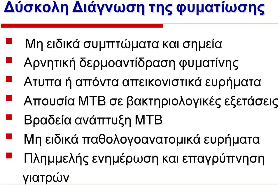 ευρήματα Απουσία ΜΤΒ σε βακτηριολογικές εξετάσεις Βραδεία ανάπτυξη