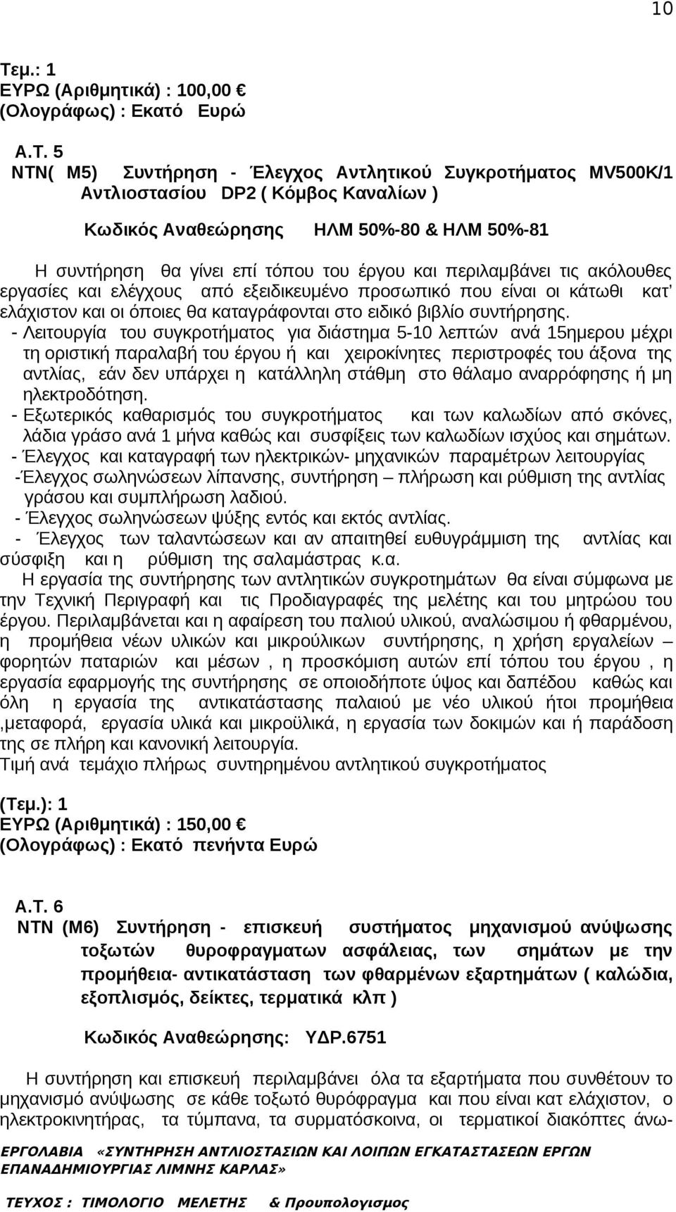 καταγράφονται στο ειδικό βιβλίο συντήρησης.