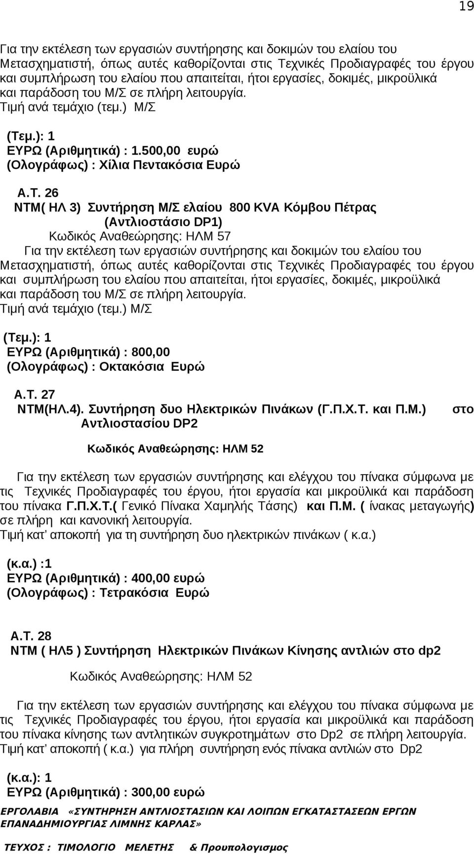 μή ανά τεμάχιο (τεμ.) Μ/Σ (Τε