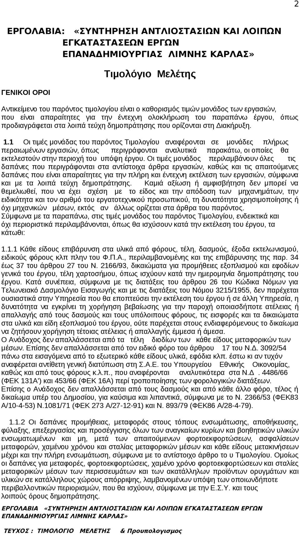 1 Οι τιμές μονάδας του παρόντος Τιμολογίου αναφέρονται σε μονάδες πλήρως περαιωμένων εργασιών, όπως περιγράφονται αναλυτικά παρακάτω, οι οποίες θα εκτελεστούν στην περιοχή του υπόψη έργου.