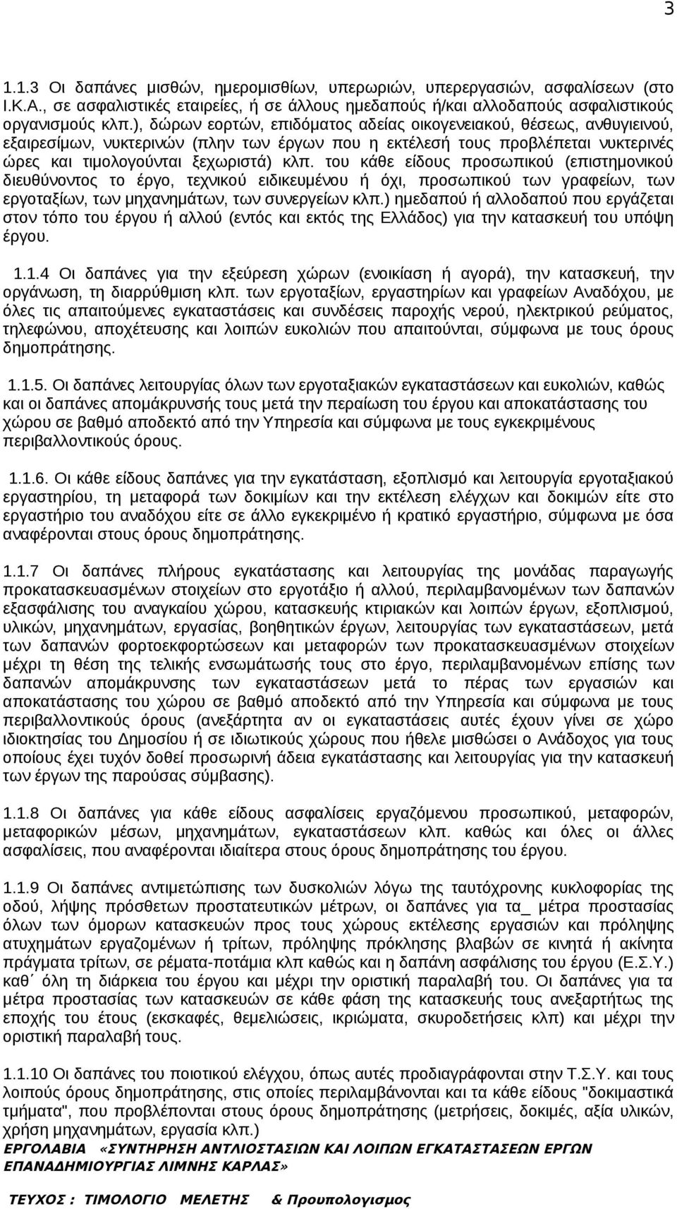 του κάθε είδους προσωπικού (επιστημονικού διευθύνοντος το έργο, τεχνικού ειδικευμένου ή όχι, προσωπικού των γραφείων, των εργοταξίων, των μηχανημάτων, των συνεργείων κλπ.