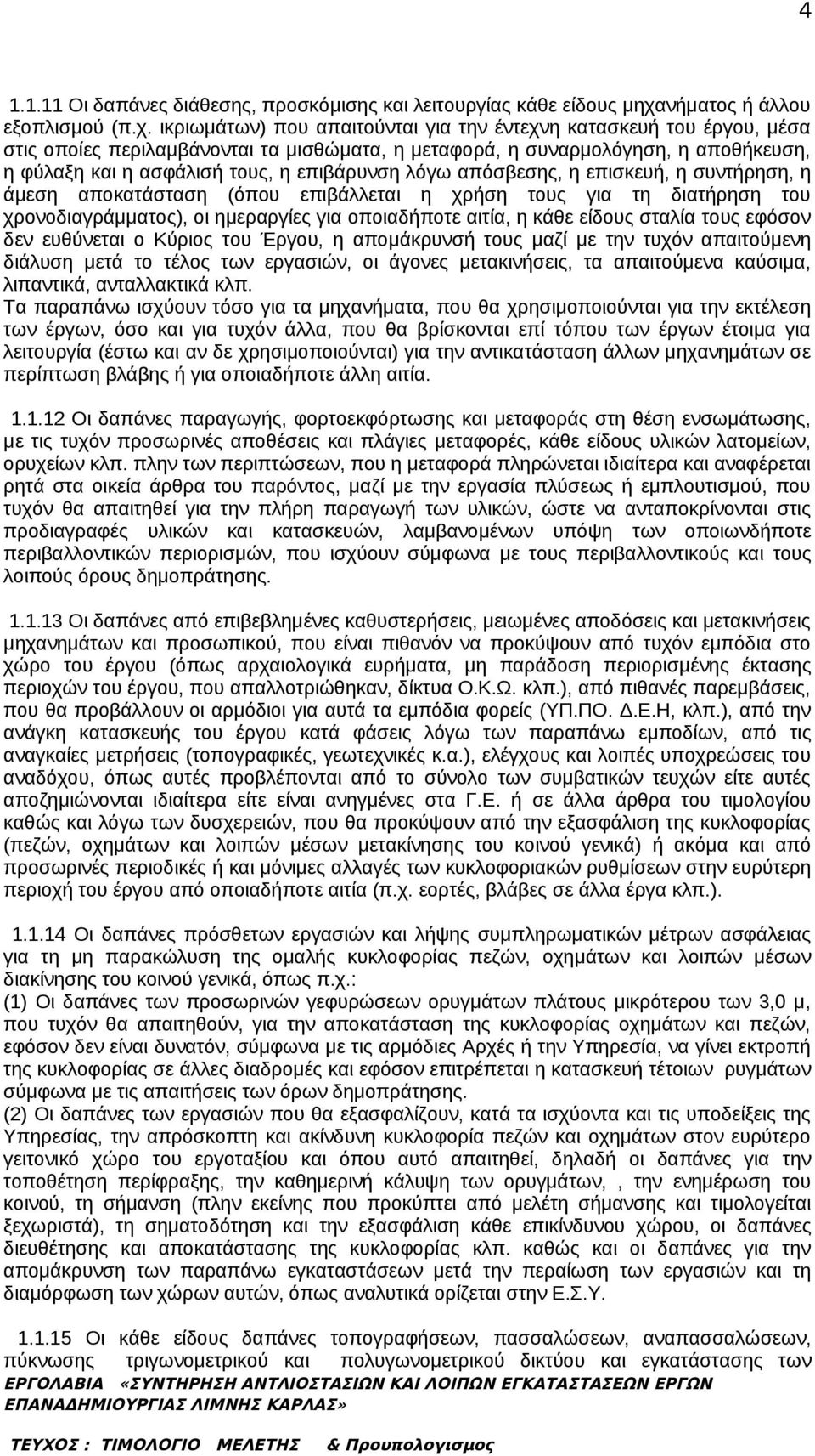 ικριωμάτων) που απαιτούνται για την έντεχνη κατασκευή του έργου, μέσα στις οποίες περιλαμβάνονται τα μισθώματα, η μεταφορά, η συναρμολόγηση, η αποθήκευση, η φύλαξη και η ασφάλισή τους, η επιβάρυνση