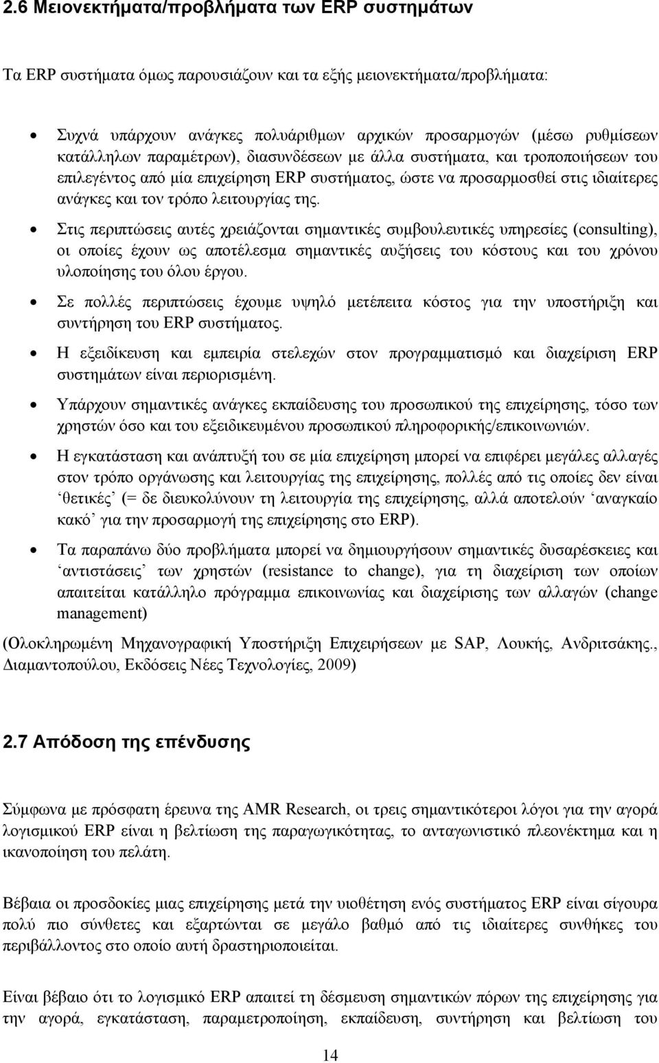 Στις περιπτώσεις αυτές χρειάζονται σημαντικές συμβουλευτικές υπηρεσίες (consulting), οι οποίες έχουν ως αποτέλεσμα σημαντικές αυξήσεις του κόστους και του χρόνου υλοποίησης του όλου έργου.