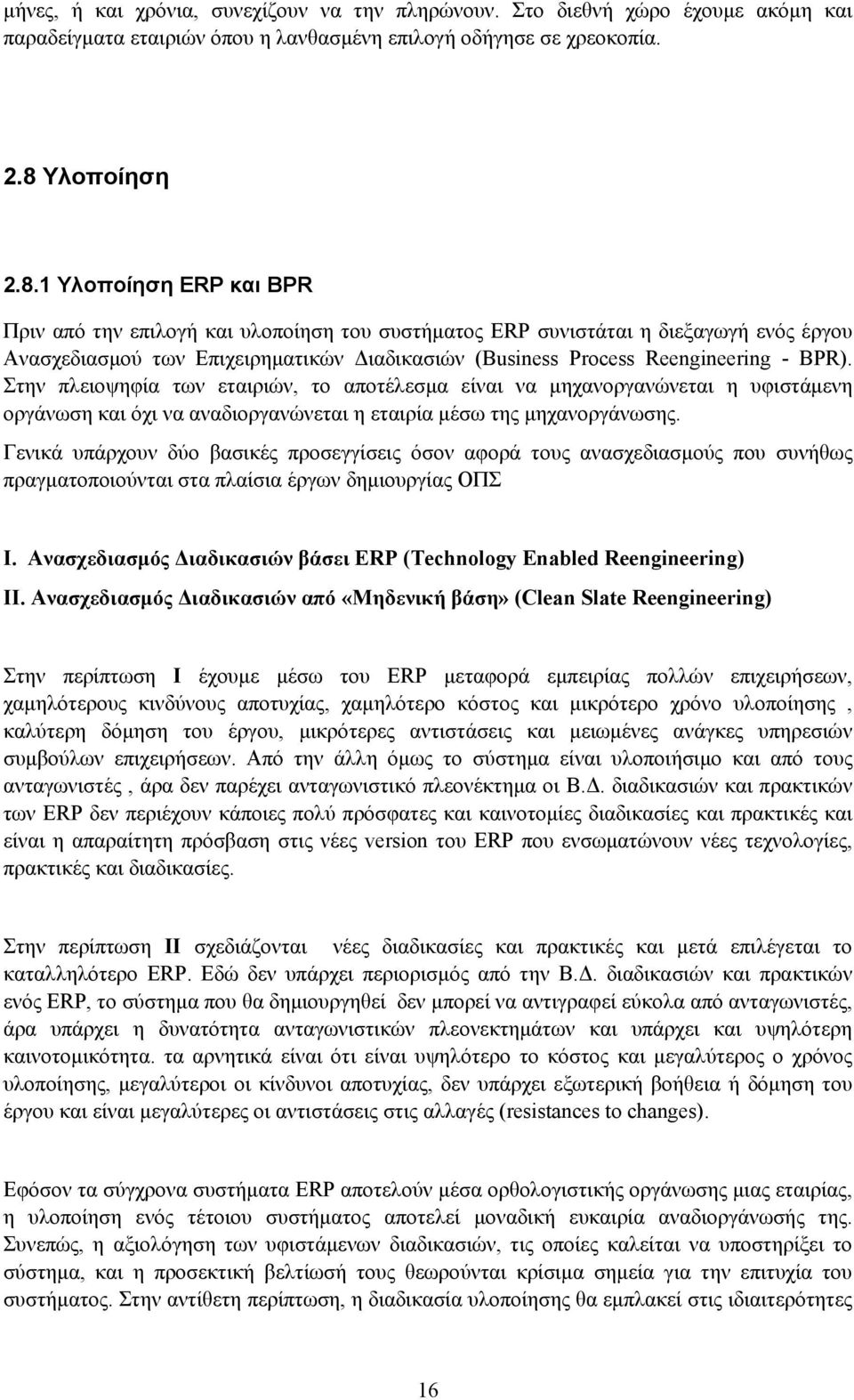 1 Υλοποίηση ERP και BPR Πριν από την επιλογή και υλοποίηση του συστήματος ERP συνιστάται η διεξαγωγή ενός έργου Ανασχεδιασμού των Επιχειρηματικών Διαδικασιών (Business Process Reengineering - BPR).