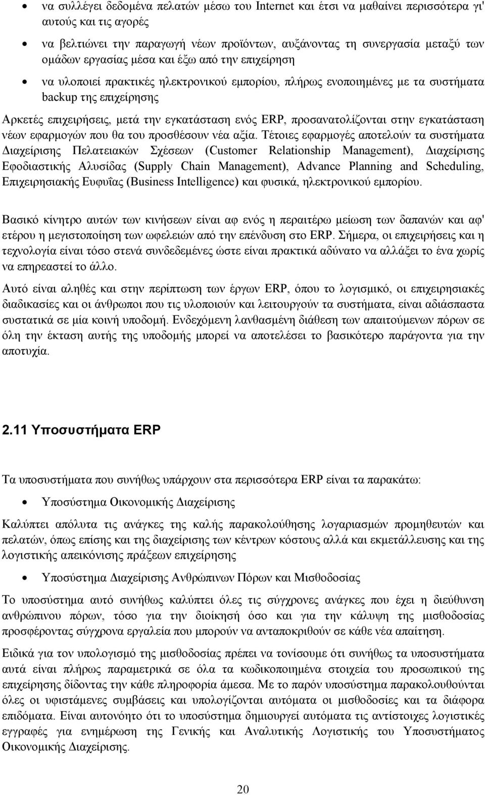 προσανατολίζονται στην εγκατάσταση νέων εφαρμογών που θα του προσθέσουν νέα αξία.