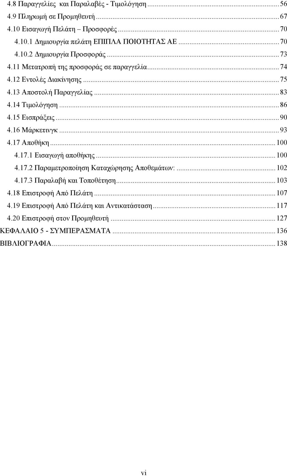 16 Μάρκετινγκ... 93 4.17 Αποθήκη... 100 4.17.1 Εισαγωγή αποθήκης... 100 4.17.2 Παραμετροποίηση Καταχώρησης Αποθεμάτων:... 102 4.17.3 Παραλαβή και Τοποθέτηση... 103 4.