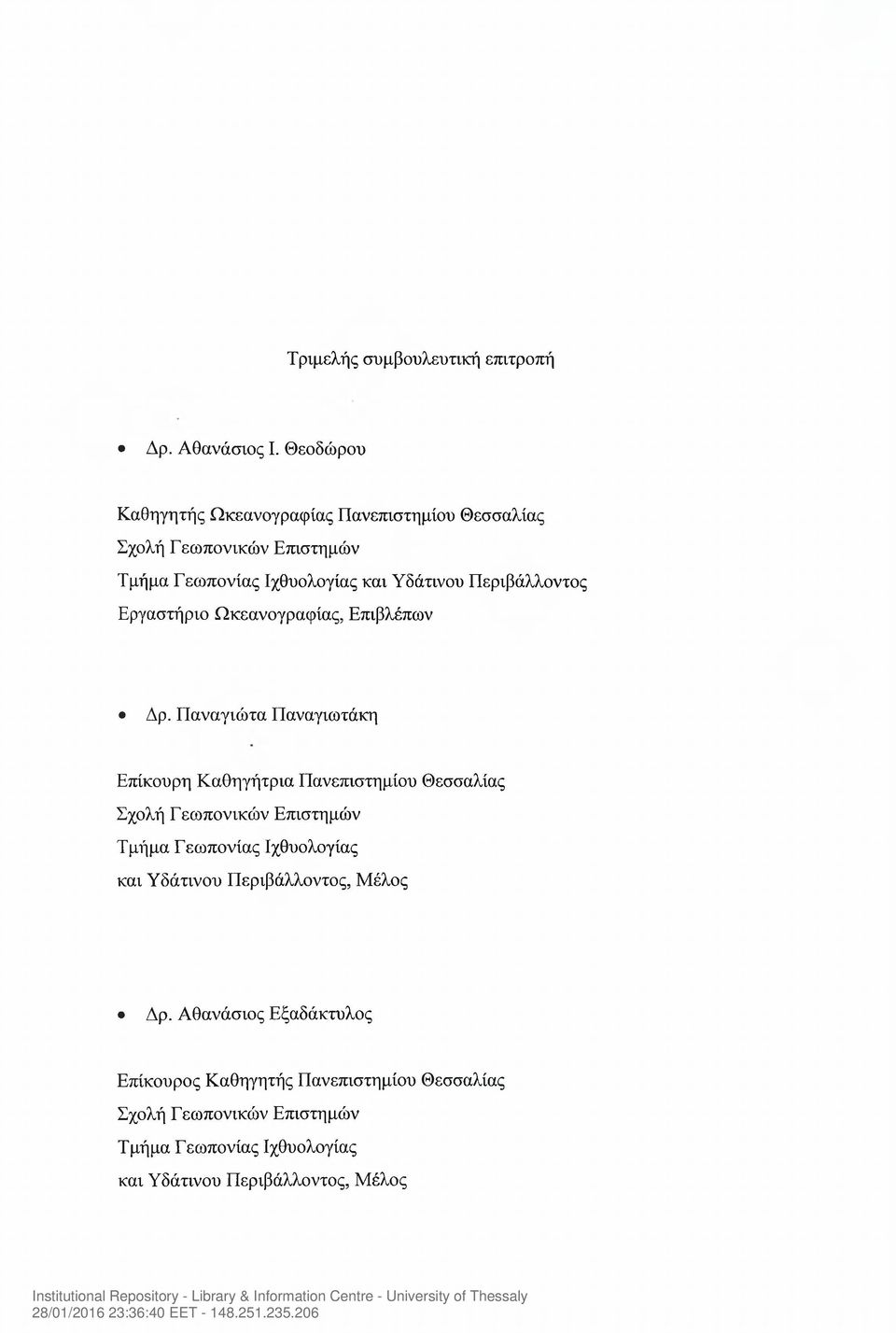 Περιβάλλοντος Εργαστήριο Ωκεανογραφίας, Επιβλέπων Δρ.