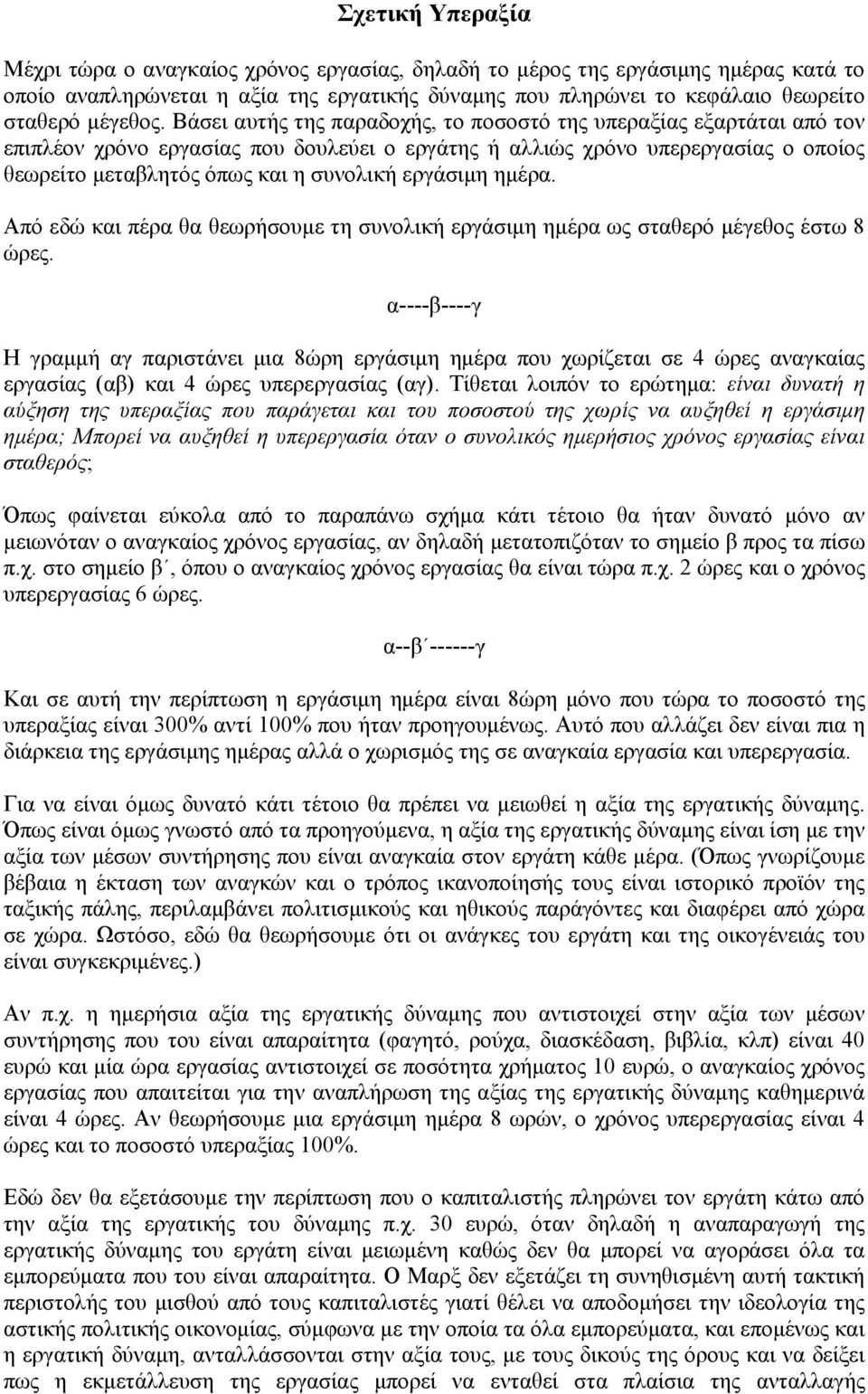 Βάσει αυτής της παραδοχής, το ποσοστό της υπεραξίας εξαρτάται από τον επιπλέον χρόνο εργασίας που δουλεύει ο εργάτης ή αλλιώς χρόνο υπερεργασίας ο οποίος θεωρείτο μεταβλητός όπως και η συνολική