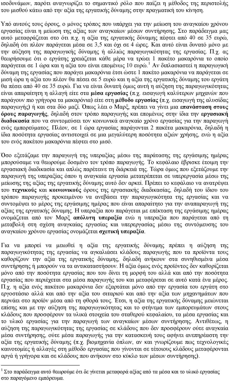 χ. η αξία της εργατικής δύναμης πέφτει από 40 σε 35 ευρώ, δηλαδή ότι πλέον παράγεται μέσα σε 3,5 και όχι σε 4 ώρες.