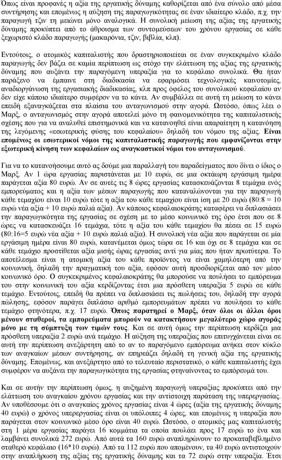 Η συνολική μείωση της αξίας της εργατικής δύναμης προκύπτει από το άθροισμα των συντομεύσεων του χρόνου εργασίας σε κάθε ξεχωριστό κλάδο παραγωγής (μακαρόνια, τζιν, βιβλία, κλπ).