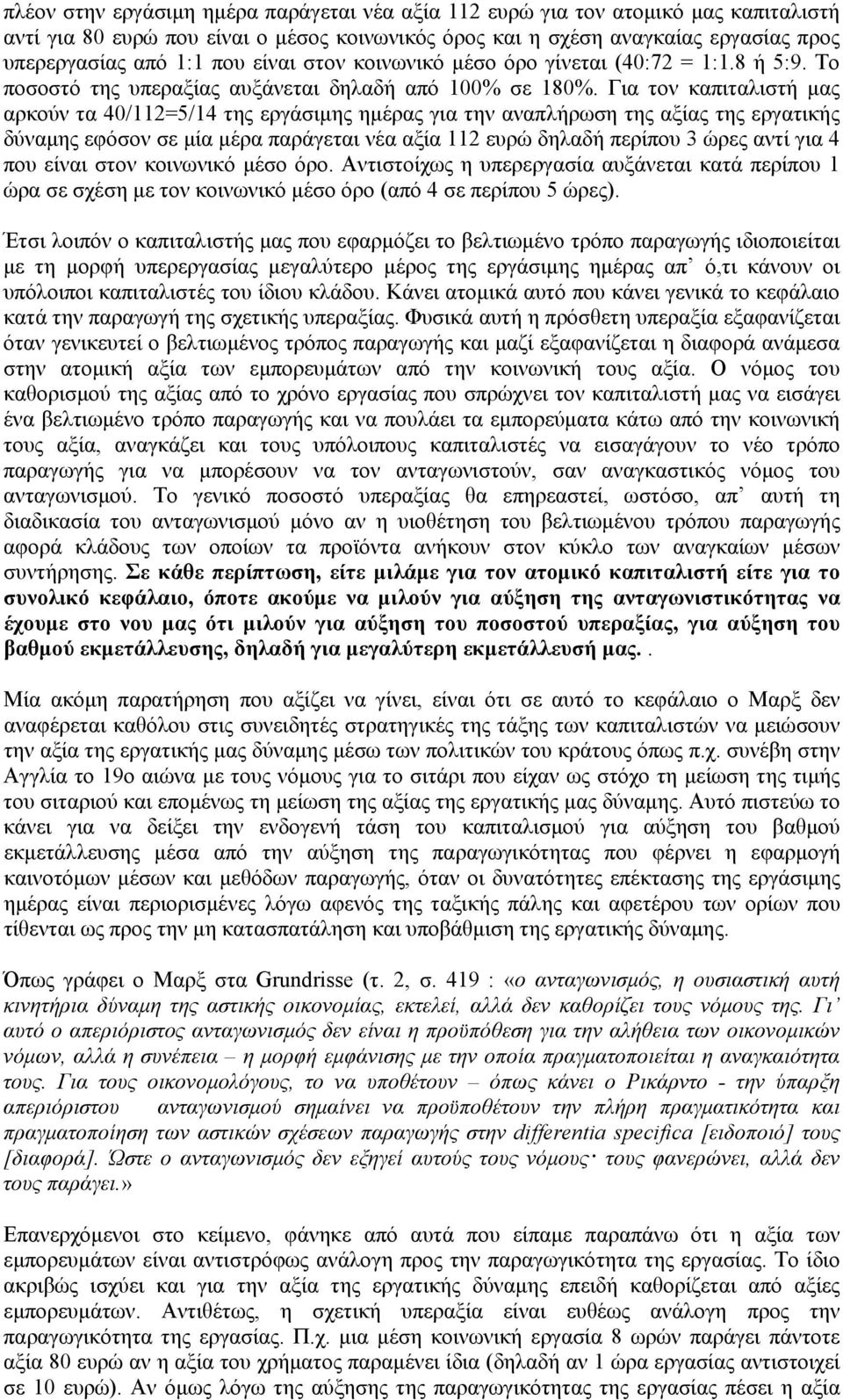 Για τον καπιταλιστή μας αρκούν τα 40/112=5/14 της εργάσιμης ημέρας για την αναπλήρωση της αξίας της εργατικής δύναμης εφόσον σε μία μέρα παράγεται νέα αξία 112 ευρώ δηλαδή περίπου 3 ώρες αντί για 4