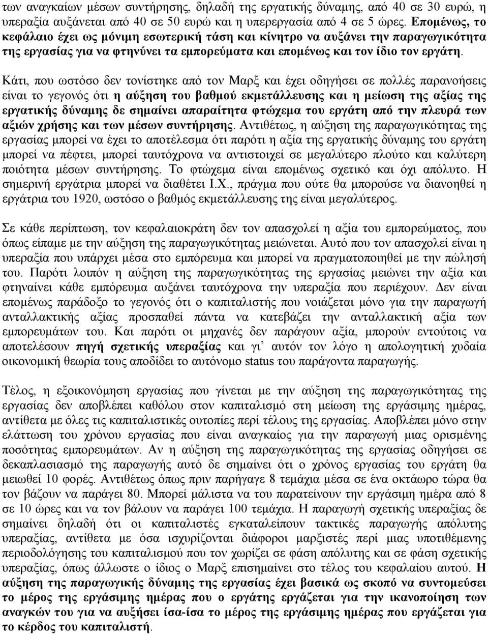 Κάτι, που ωστόσο δεν τονίστηκε από τον Μαρξ και έχει οδηγήσει σε πολλές παρανοήσεις είναι το γεγονός ότι η αύξηση του βαθμού εκμετάλλευσης και η μείωση της αξίας της εργατικής δύναμης δε σημαίνει