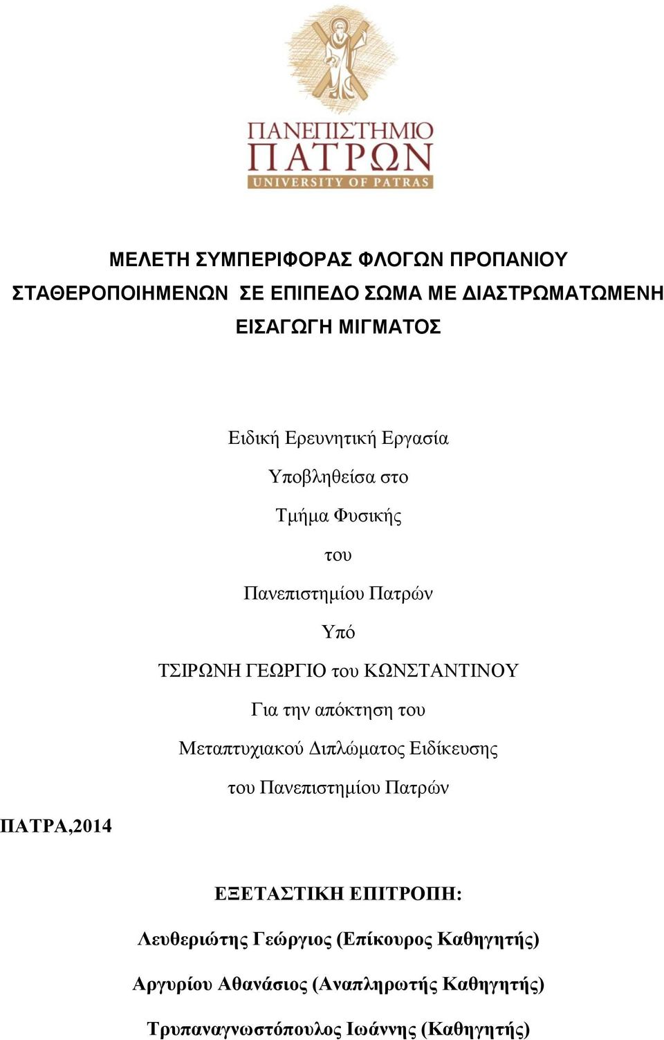 την απόκτηση του Μεταπτυχιακού Διπλώματος Ειδίκευσης του Πανεπιστημίου Πατρών ΠΑΤΡΑ,2014 ΕΞΕΤΑΣΤΙΚΗ ΕΠΙΤΡΟΠΗ: