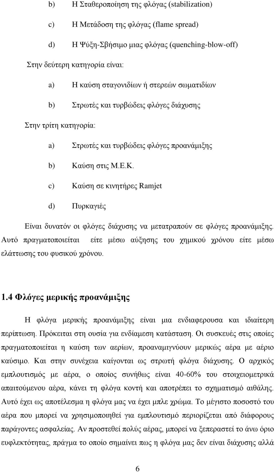 ύση στις Μ.Ε.Κ. c) Καύση σε κινητήρες Ramjet d) Πυρκαγιές Είναι δυνατόν οι φλόγες διάχυσης να μετατραπούν σε φλόγες προανάμιξης.