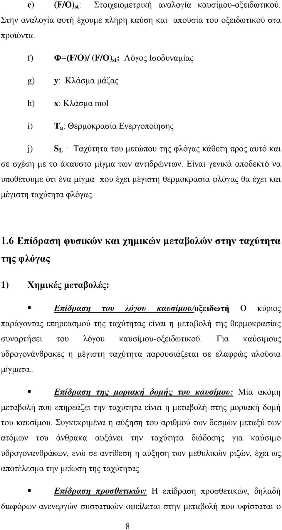 μίγμα των αντιδρώντων. Είναι γενικά αποδεκτό να υποθέτουμε ότι ένα μίγμα που έχει μέγιστη θερμοκρασία φλόγας θα έχει και μέγιστη ταχύτητα φλόγας. 1.