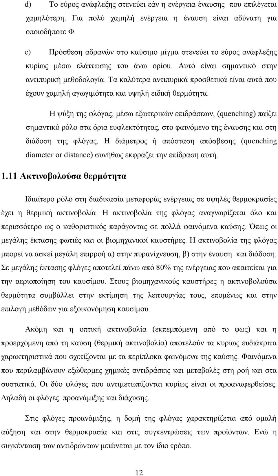 Τα καλύτερα αντιπυρικά προσθετικά είναι αυτά που έχουν χαμηλή αγωγιμότητα και υψηλή ειδική θερμότητα.